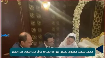 محمد سعيد محفوظ يحتفل بزواجه بعد 30 عامًا من انتظار حب العمر